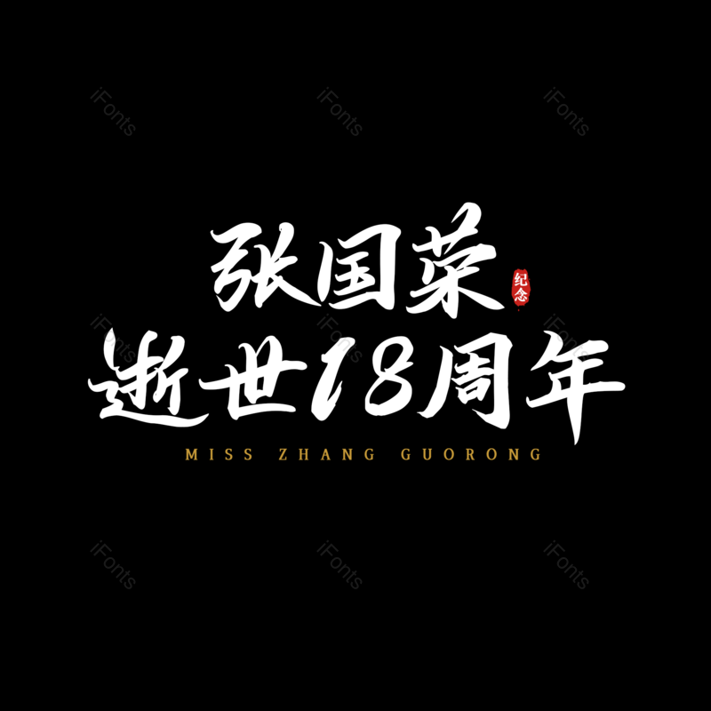 艺术字图片,简约元素,大气PNG,免抠素材